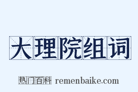 大理院组词是什么意思的图片